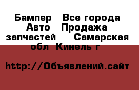 Бампер - Все города Авто » Продажа запчастей   . Самарская обл.,Кинель г.